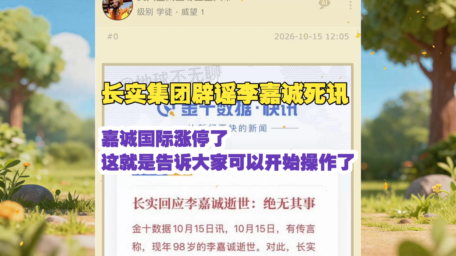 长实集团辟谣李嘉诚死讯！这就是告诉大家可以开始操作了