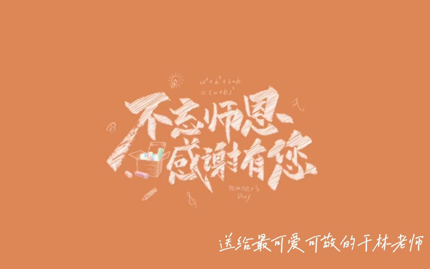 2022年教师节中秋节祝福视频哔哩哔哩bilibili