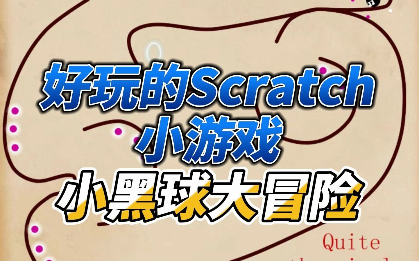 超好玩的Scratch游戏:小黑球大冒险哔哩哔哩bilibili