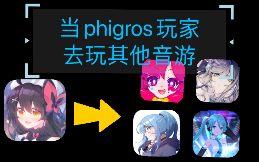 [图]【phigros】当phigros玩家转生其他音游