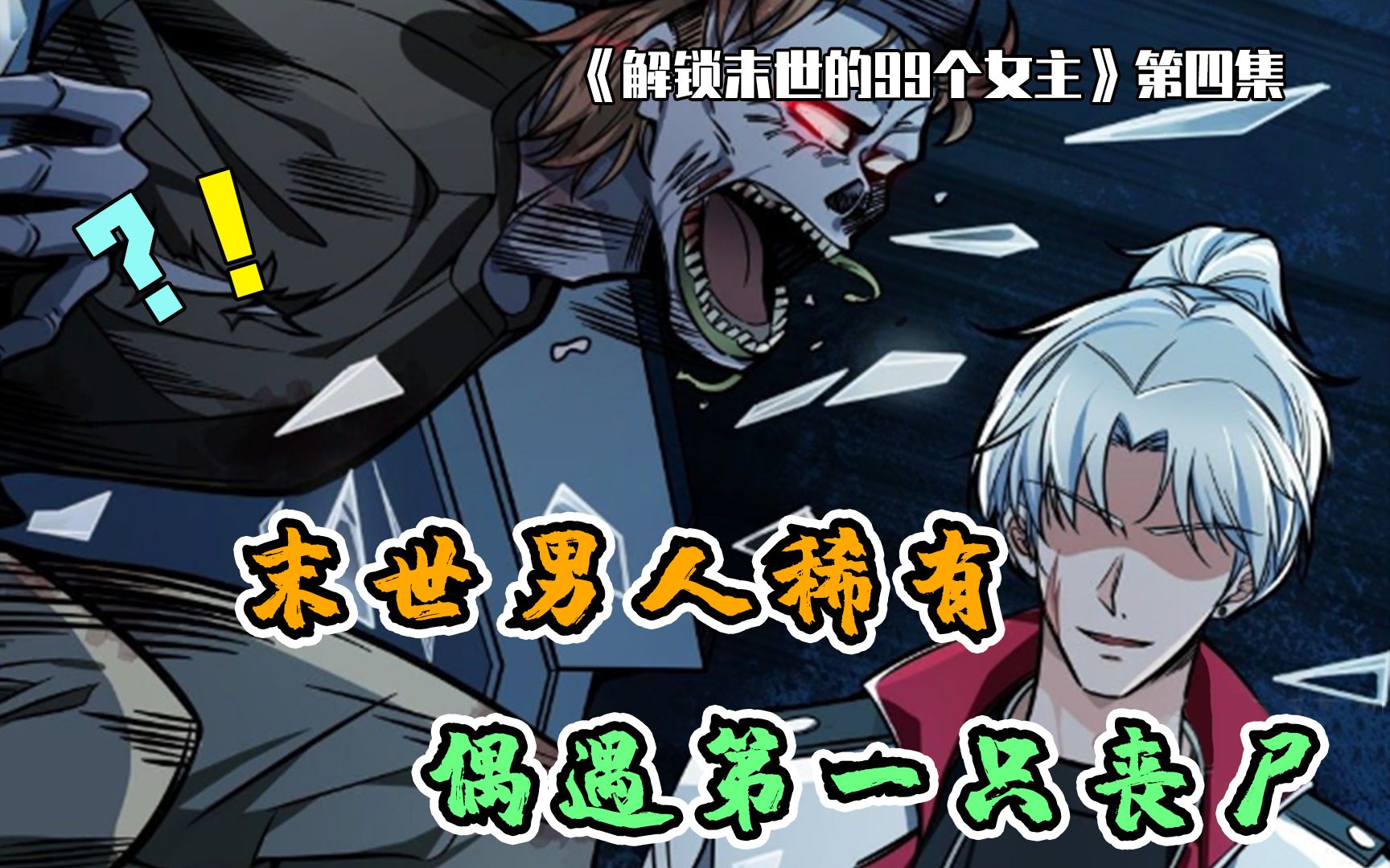 末世男人稀有!男主首次遭遇丧尸袭击,对方竟然无限重生?