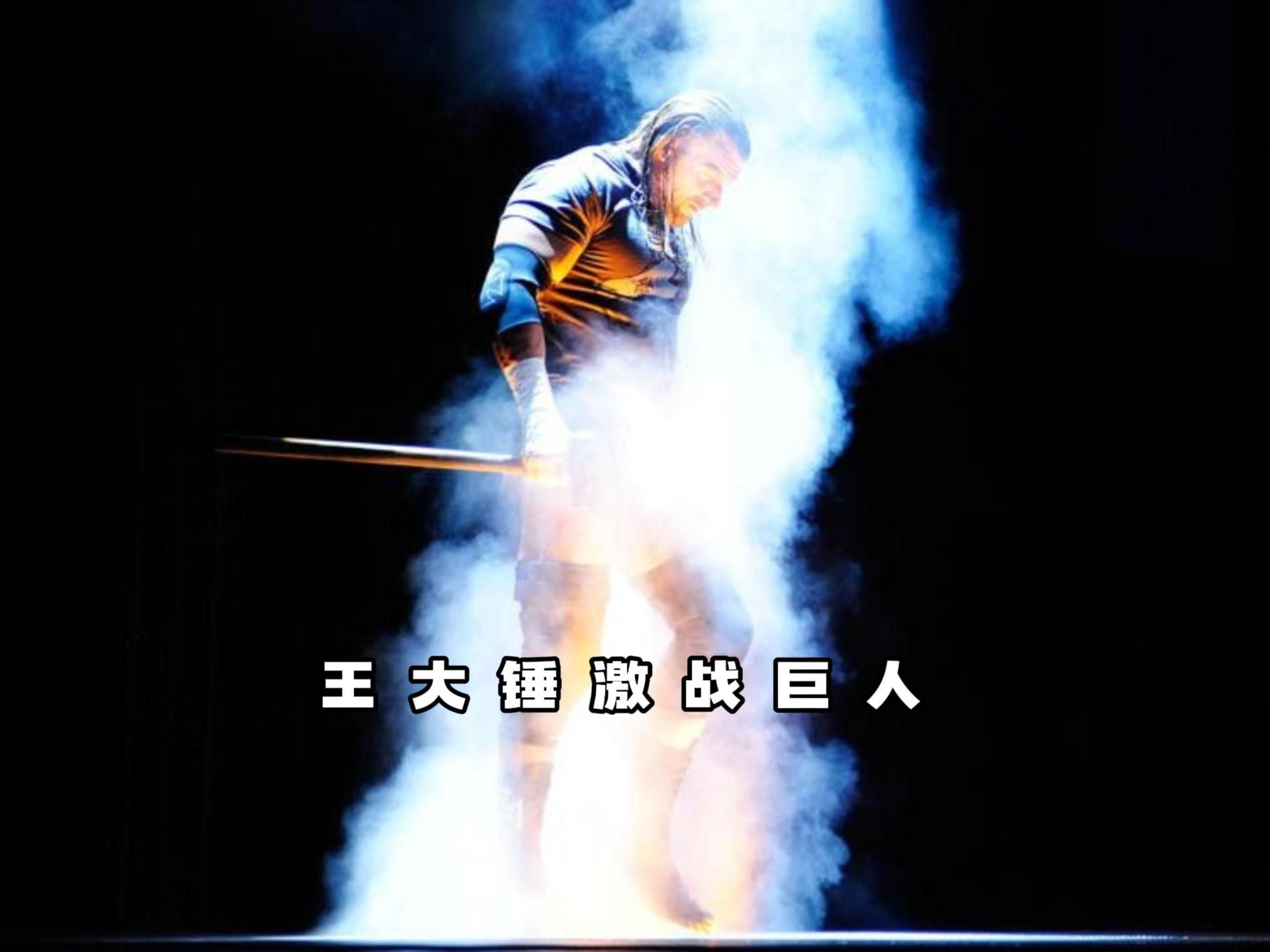 游戏主宰激战巨人卡里,经典冠军赛!