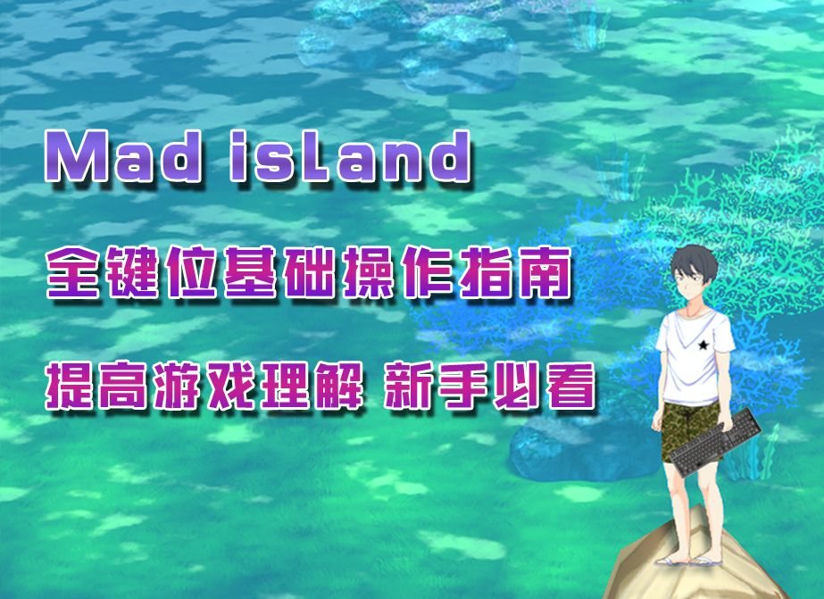 [图]【Mad Island】新人必看！游戏全键位操作和基础玩法指南！