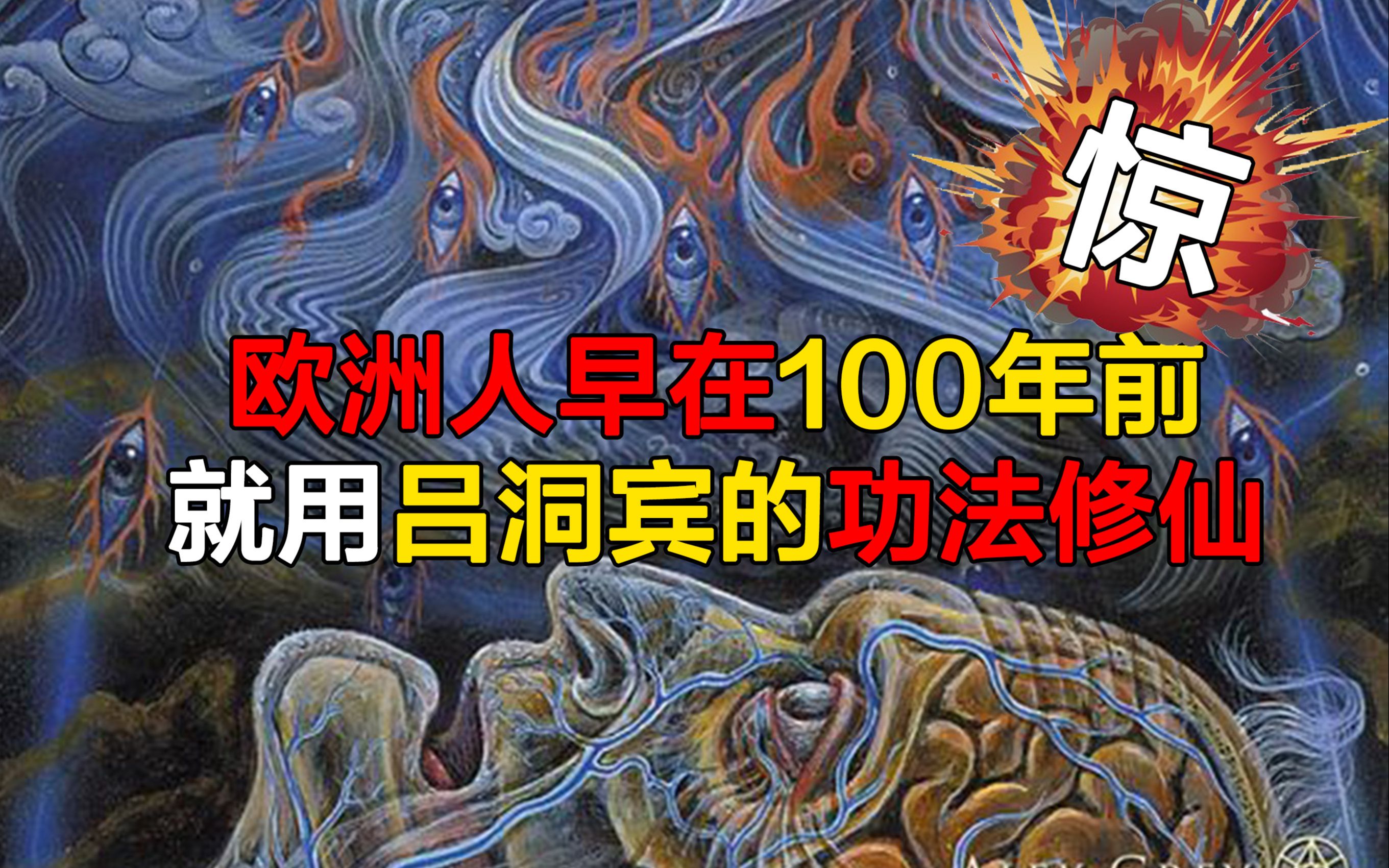 [图]欧洲人早在100年前就用吕洞宾的功法修仙！金花真正的秘密！