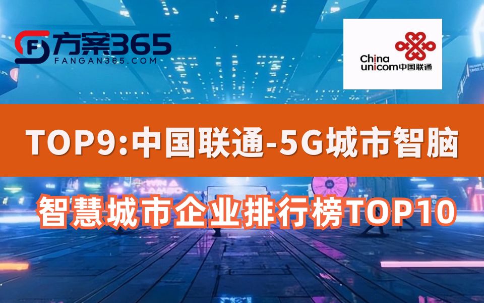 [图]智慧城市企业排行榜TOP9 - 中国联通5G城市智脑，新型智慧城市软件基础设施，用数据驱动城市治理新突破