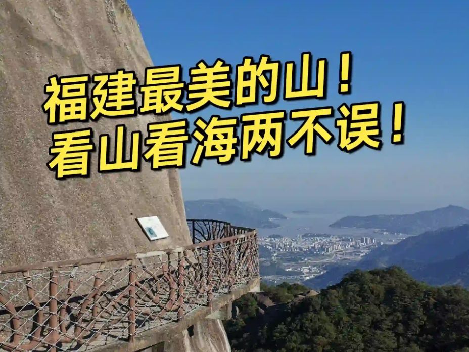 福建最美的山—太姥山攻略!哔哩哔哩bilibili