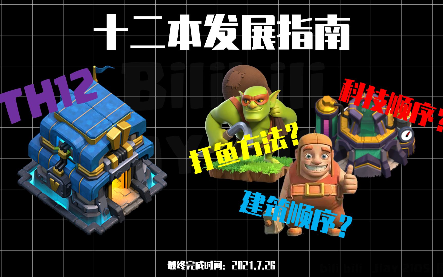 【COC】十二本发展指南|打鱼、建筑、科技建议哔哩哔哩bilibili部落冲突