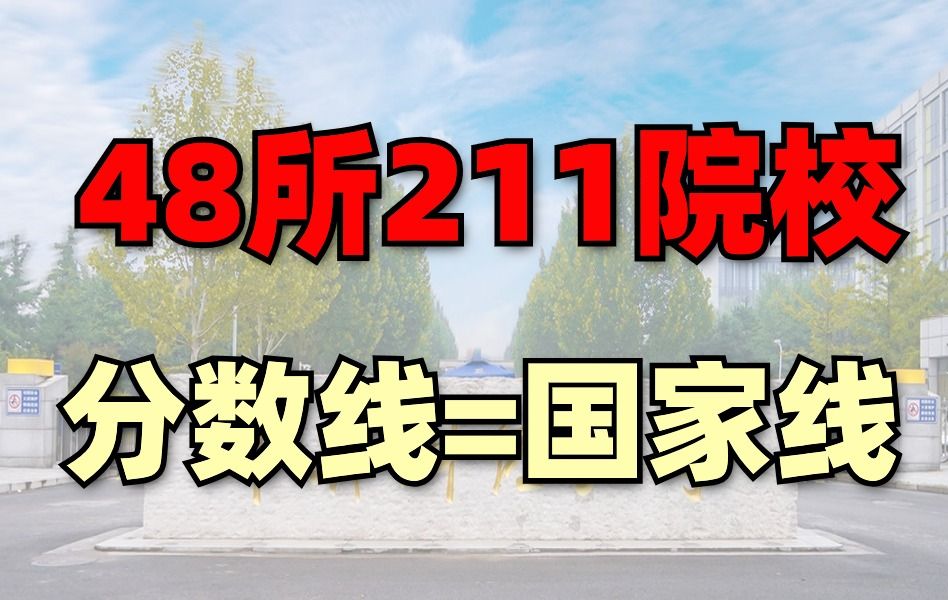 48所211院校的经济学分数线即国家线!!哔哩哔哩bilibili