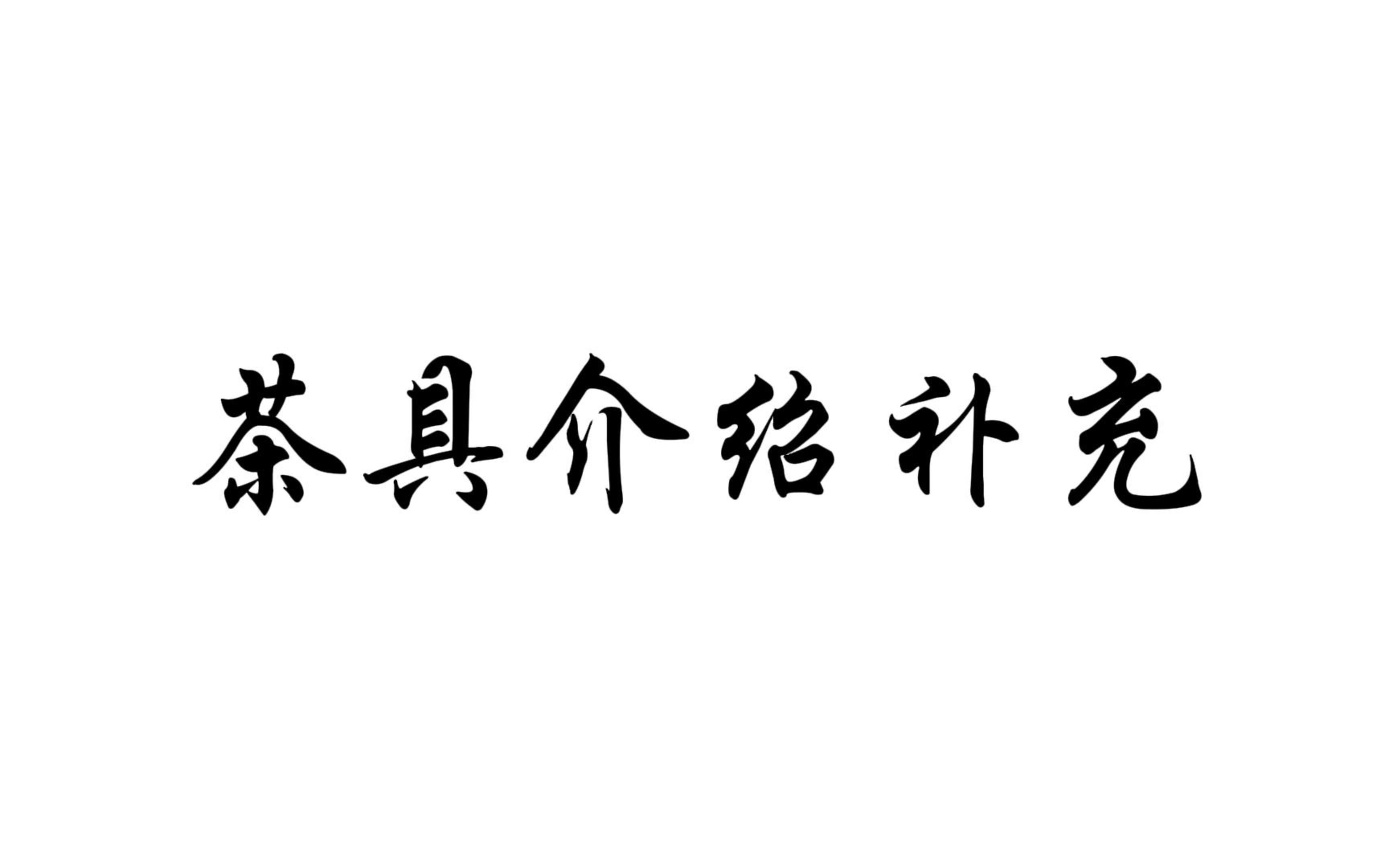 茶具介绍补充哔哩哔哩bilibili