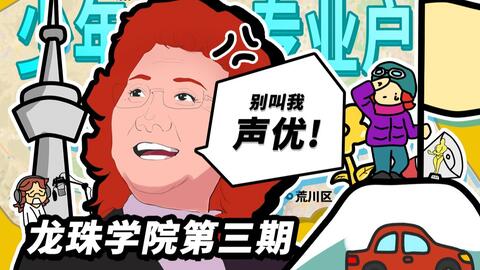 一声入魂 动画声優塾第1回 野沢雅子中川翔子 哔哩哔哩 Bilibili