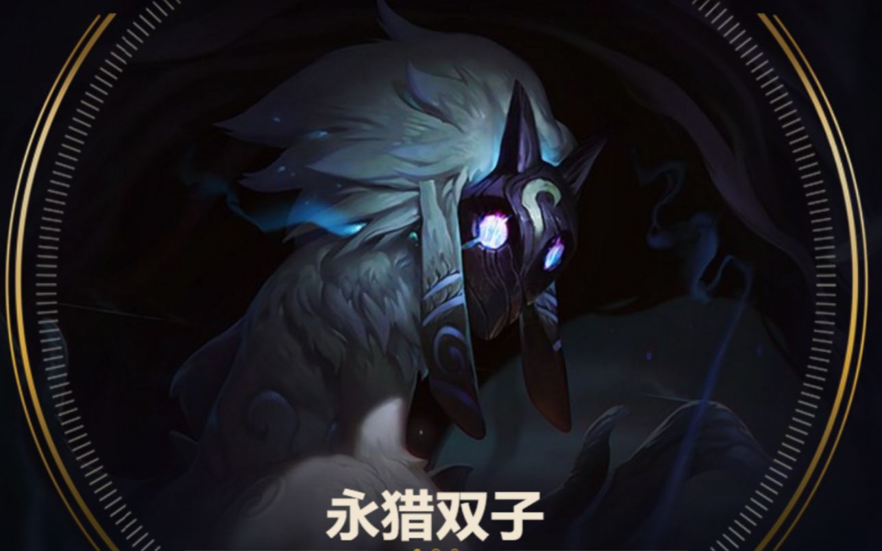 英雄联盟匹配局永猎双子千珏打野
