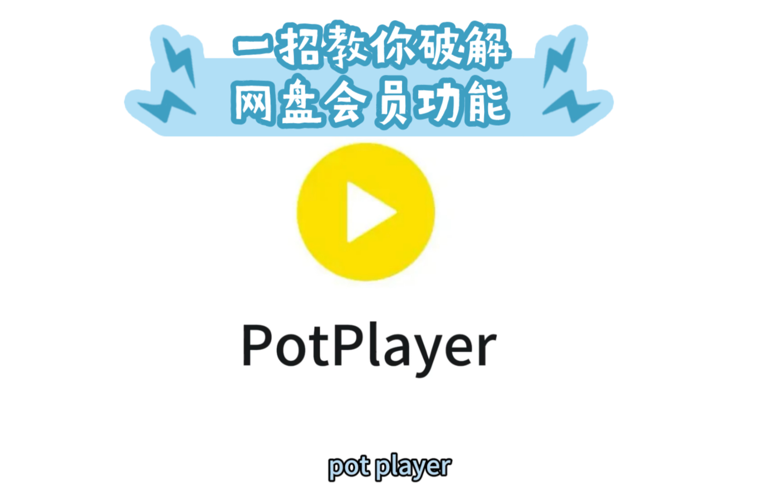 [图]99%的人不知道potplayer的这个功能｜potplayer原画高清播放网盘视频