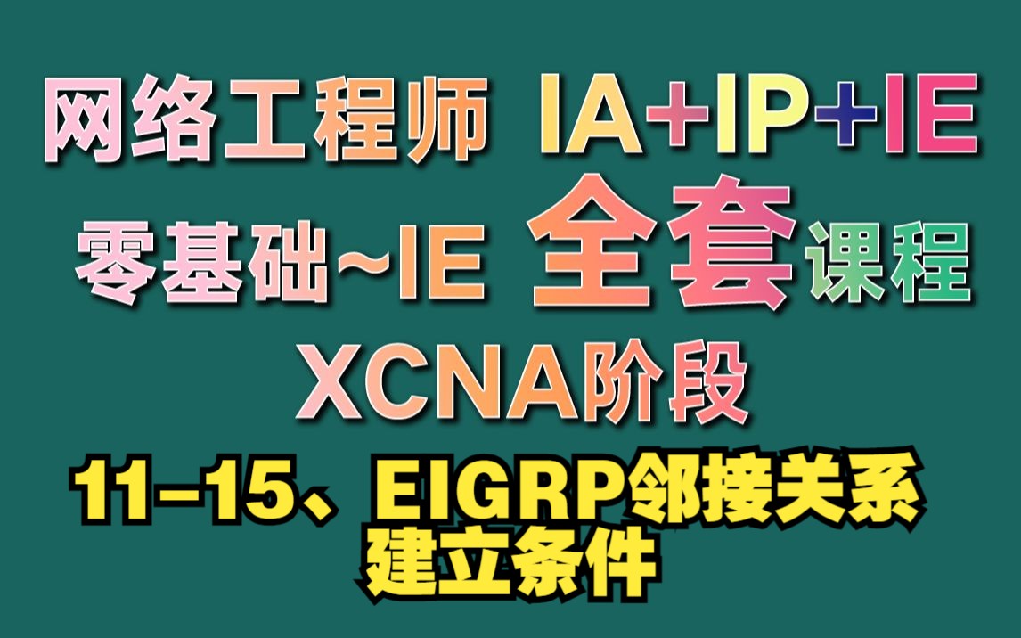 1115、EIGRP邻接关系建立条件哔哩哔哩bilibili