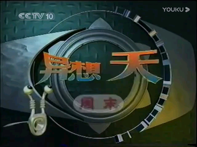 [图]CCTV-10《周末异想天开》片头OP