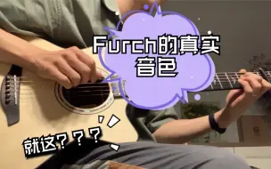 Download Video: Furch吉他的真实音色