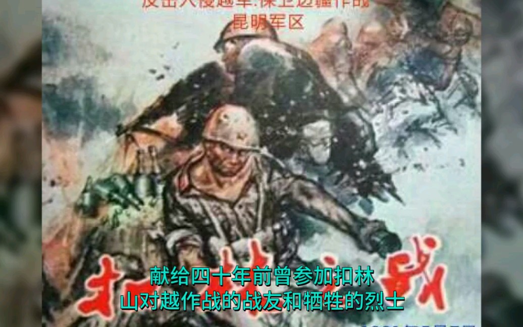 对越作战之扣林山战斗哔哩哔哩bilibili