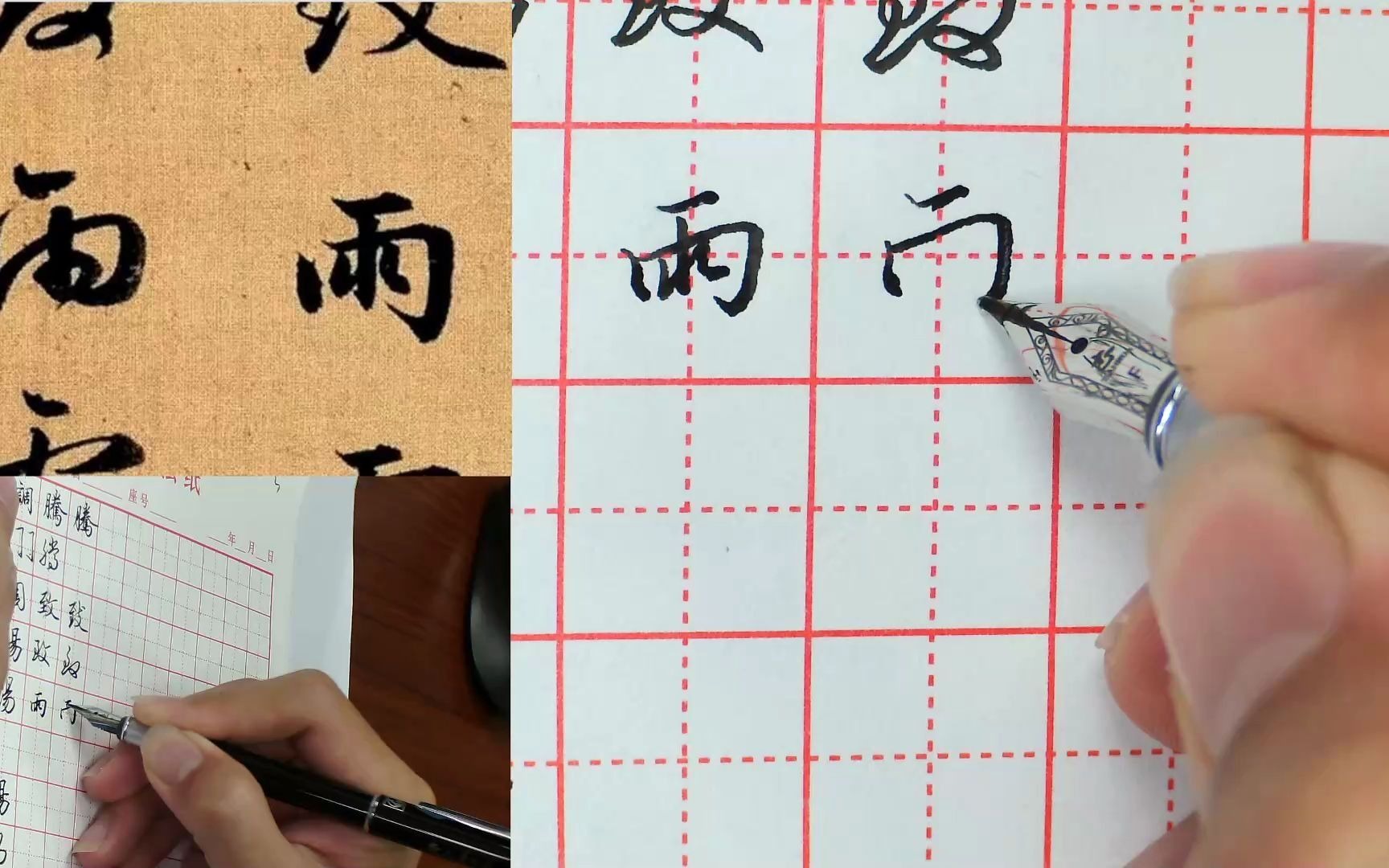 天华温老师讲解赵孟頫《真行草三体千字文》硬笔书法技法:雨