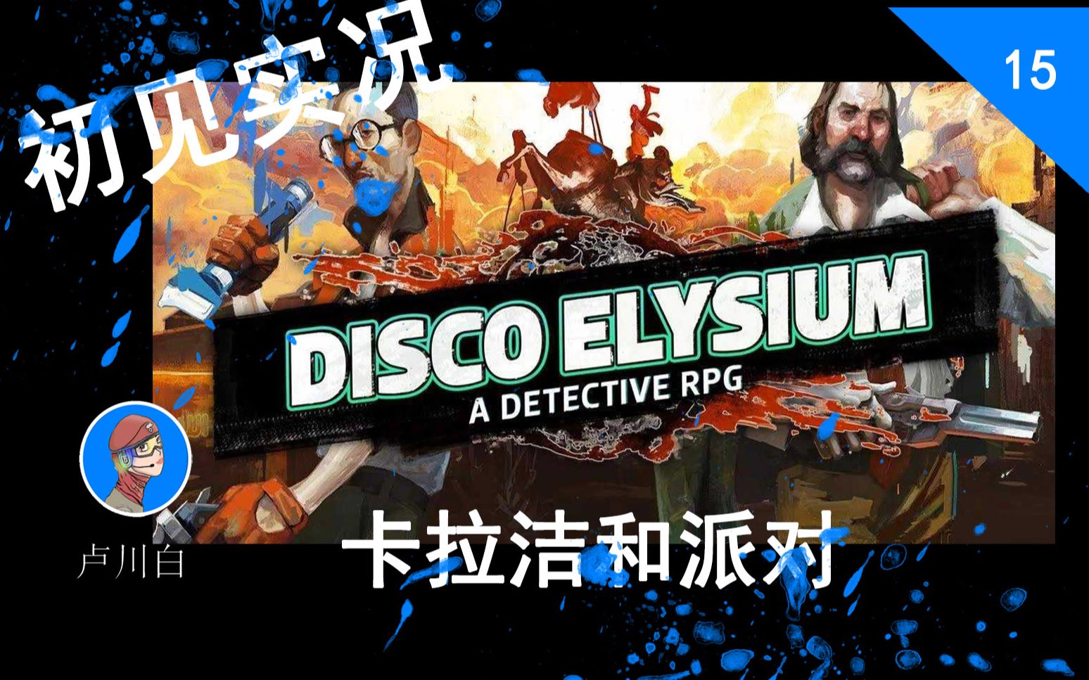 极乐迪斯科15初见实况卡拉洁和派对