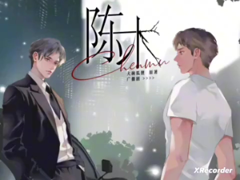 京城白富美Alpha(攻)程锦明 x 农村老实壮壮Beta(受)陈木 CV 程锦明(张舸)x陈木(6熙) 哔哩哔哩bilibili