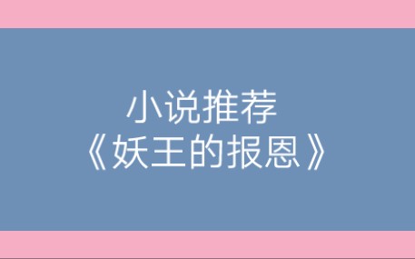 小陌推文,《妖王的报恩》作者:龚心文哔哩哔哩bilibili