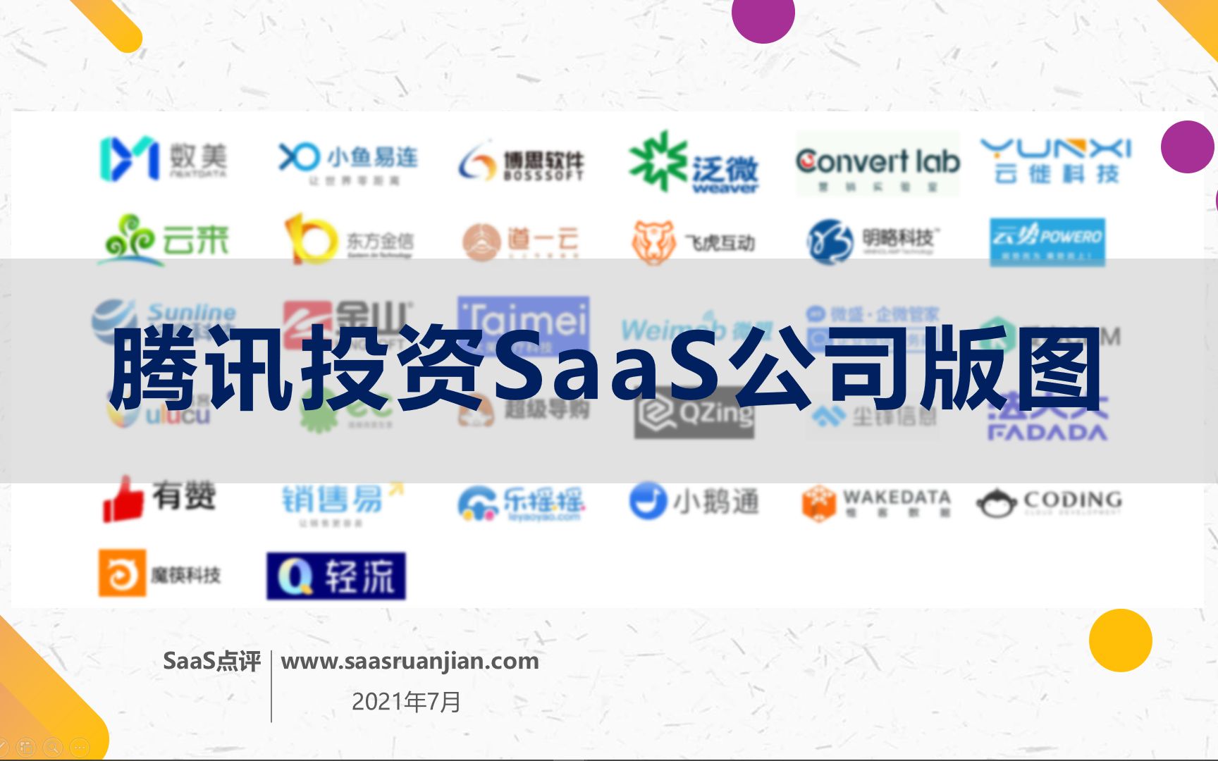 腾讯投资了什么SaaS公司?揭开企鹅的SaaS版图哔哩哔哩bilibili