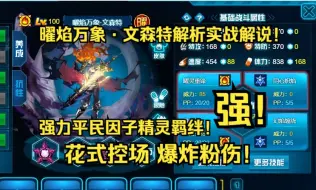 Download Video: 【赛尔号】平民精灵文森特羁绊进阶！强势五杀巅峰对局解说！粉伤高到对面看不懂！