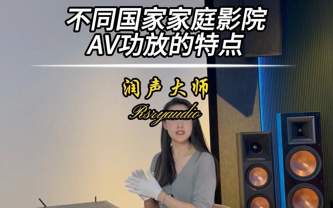 不同国家家庭影院AV功放的特点哔哩哔哩bilibili