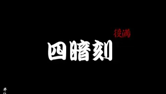 日本麻将 俳優風間杜夫の四暗刻 麻雀バトルロイヤル10 役満 哔哩哔哩 Bilibili