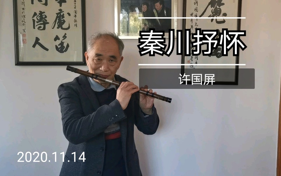 [图]德艺双馨老艺术家 许国屏老师 竹笛演奏《秦川抒怀》2020.11.14