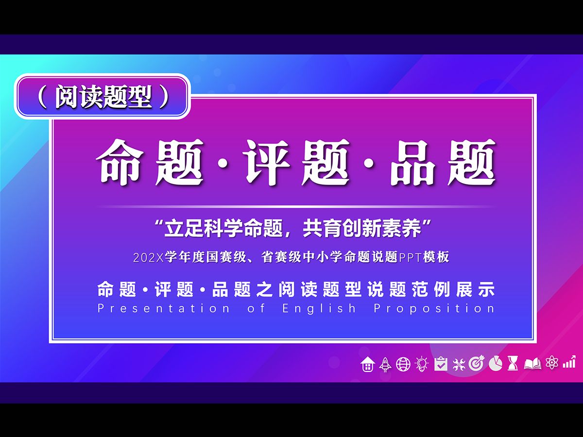 阅读题型命题、品题、讲题/基于新课标的说题原创PPT模板课件/说题命题比赛大赛哔哩哔哩bilibili