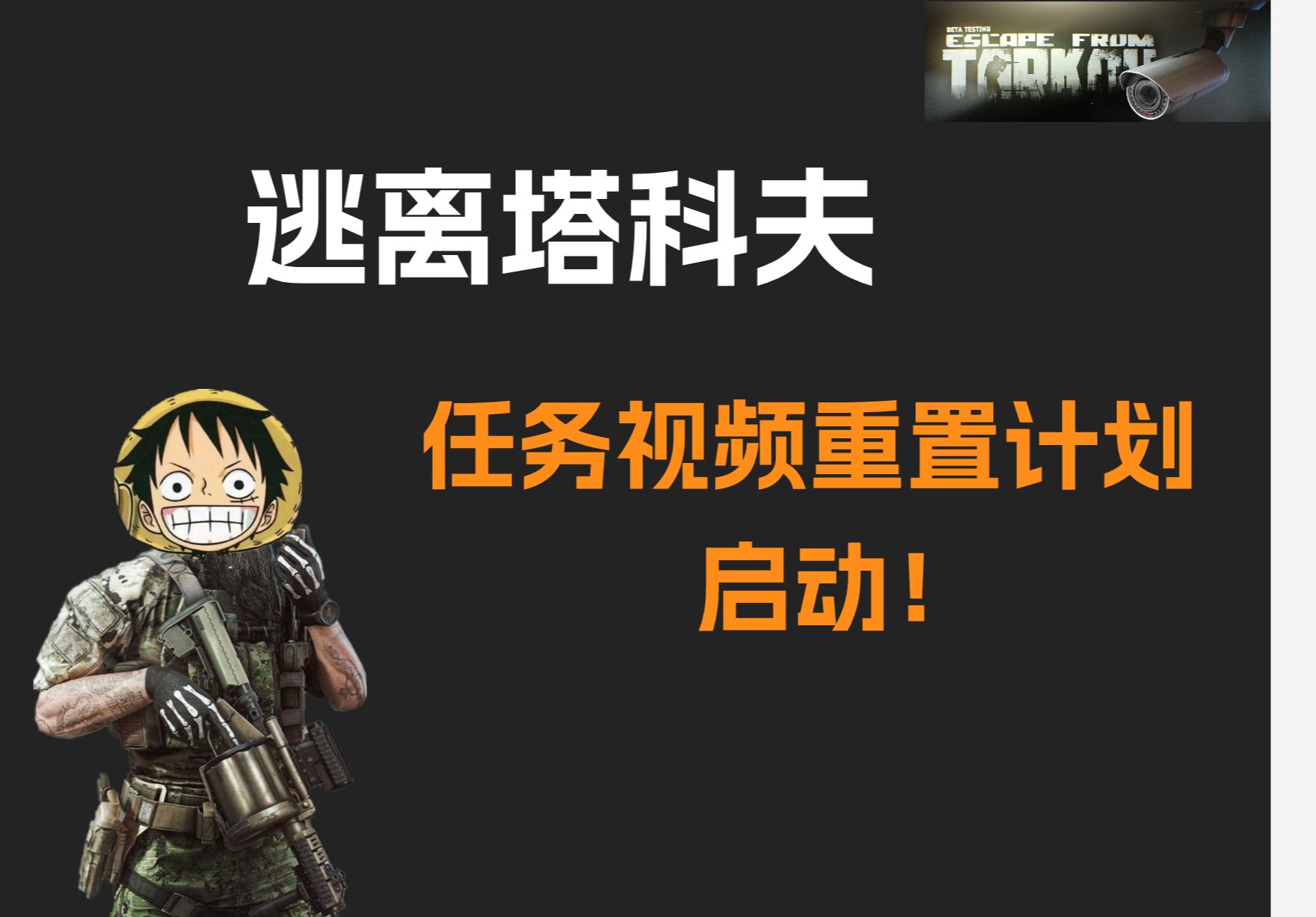 逃离塔科夫 所有的任务视频开始重新制作啦