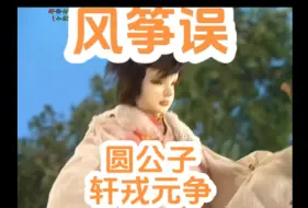 下载视频: 娘，你快来看我放的纸鸢。圆公子/轩戎元争