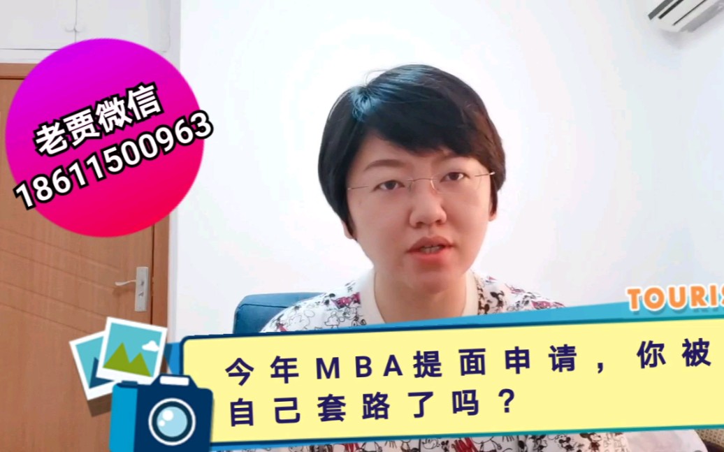 今年MBA提面申请,你被自己套路了吗?哔哩哔哩bilibili