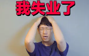 Video herunterladen: 【大耳朵TV】一个科技UP的失业第一天感受！Feat. 经济危机 未来计划 专职UP主