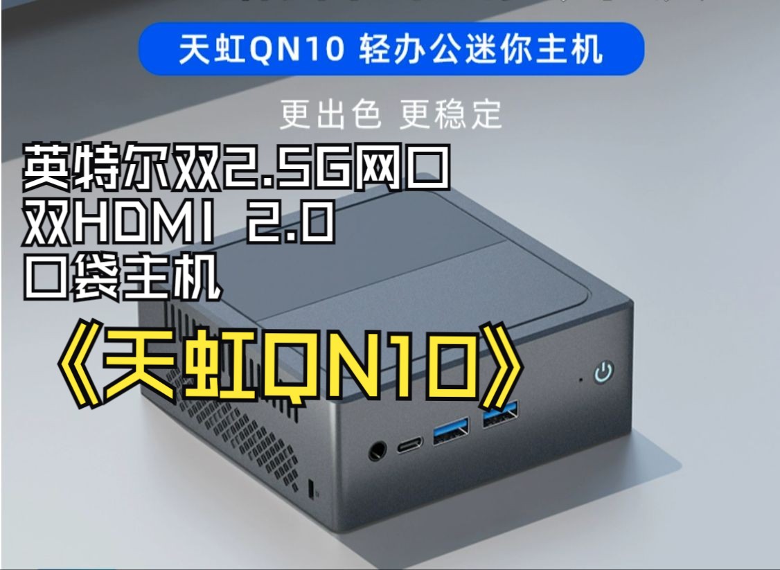 天虹qn10:年轻人的第一台双网口袋主机,办公/家用/diy软路由多功能!