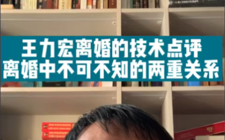 王力宏离婚的技术点评 离婚中不可不知的两重关系哔哩哔哩bilibili