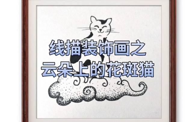 线描装饰画之云朵上的花斑猫哔哩哔哩bilibili