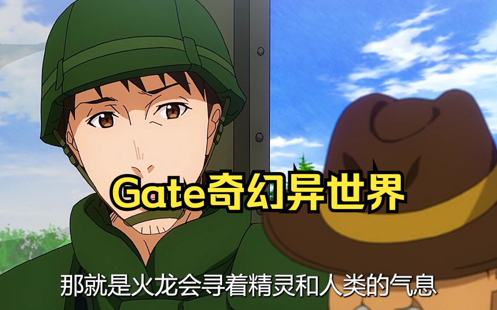 一口气看完Gate奇幻异世界,全集解说,时长30分钟哔哩哔哩bilibili