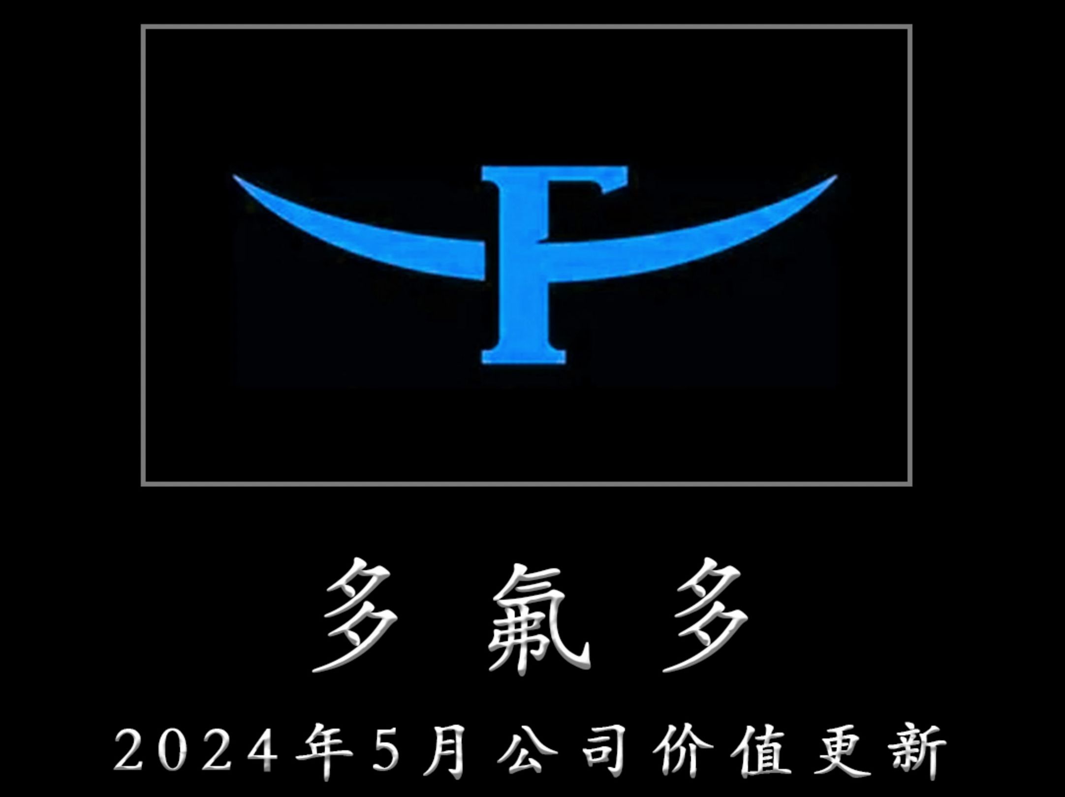 一心一意为TZ者做研报——多氟多 2024年5月公司价值更新哔哩哔哩bilibili