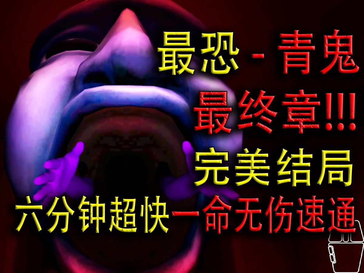 [图]最终章!!! 完美结局 6:15超快一命无伤速通 S评分【青鬼3D版】最后青鬼居然变成了金球?