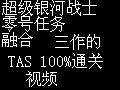 [图]【TAS】银河战士三作100%通关录像（超银+零号+融合）