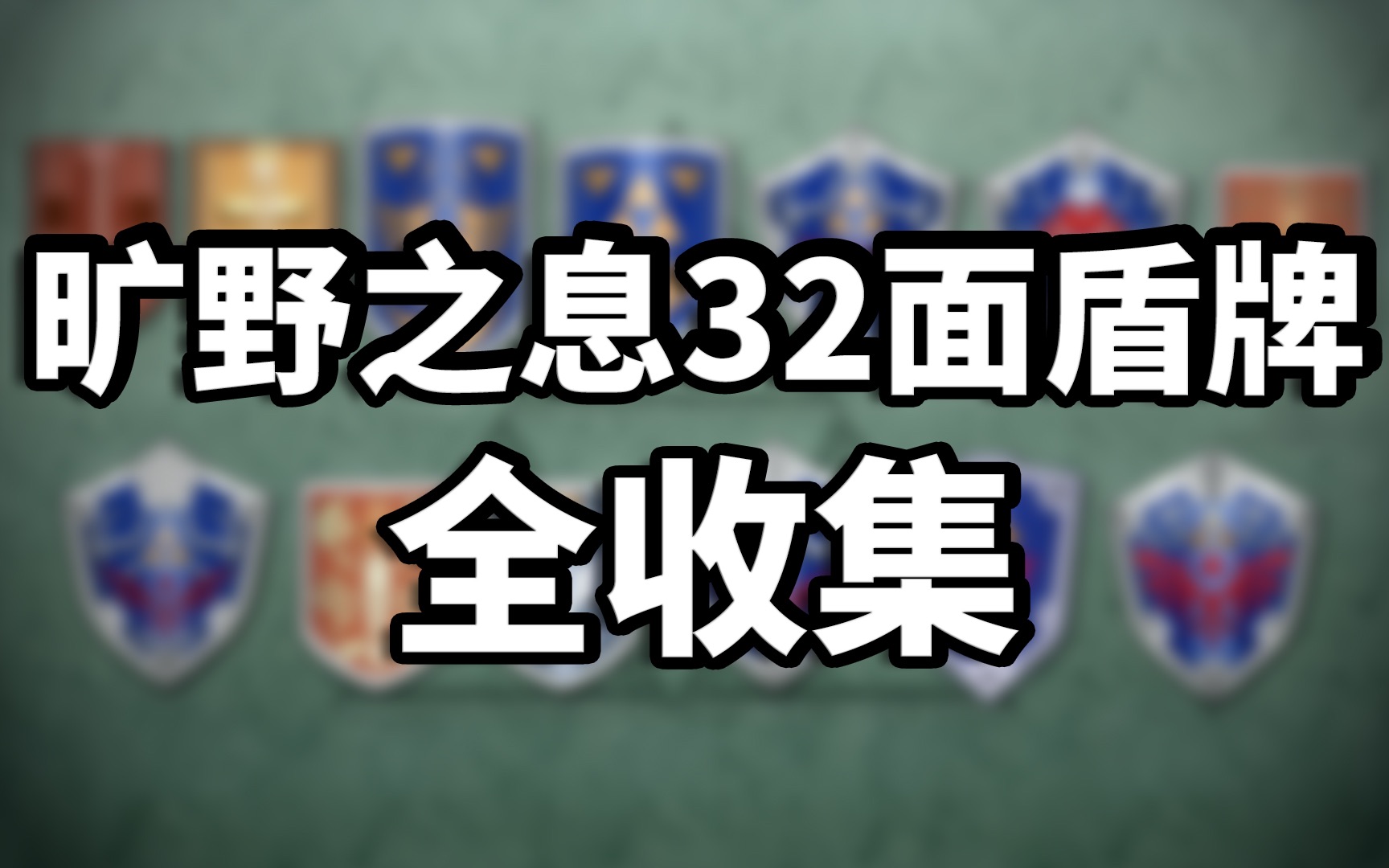 《旷野之息》32个盾牌全收集!单机游戏热门视频