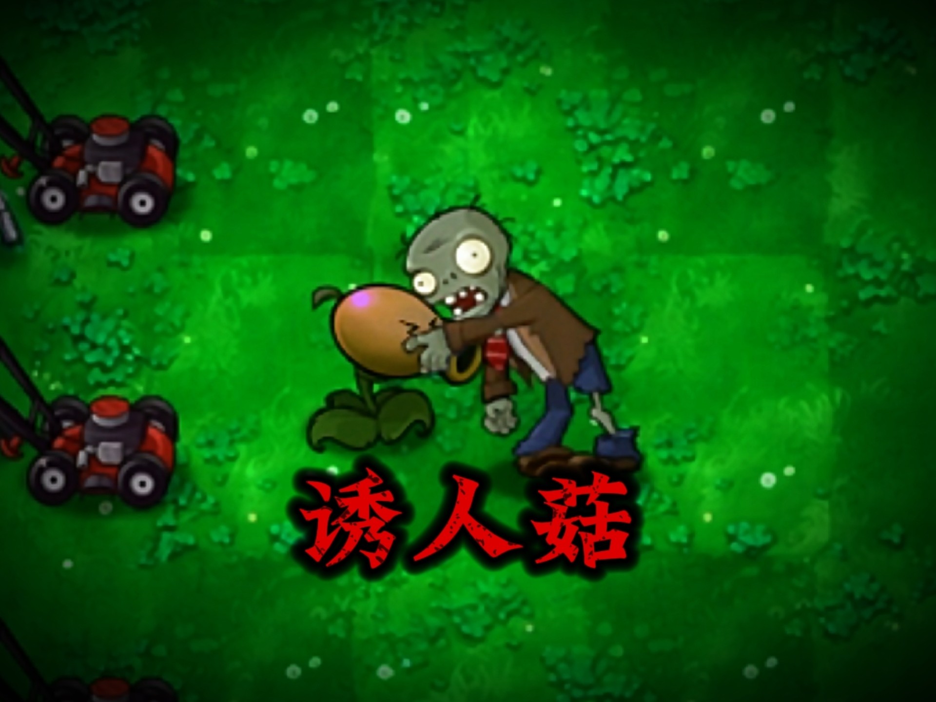 有用版新植物：诱人菇