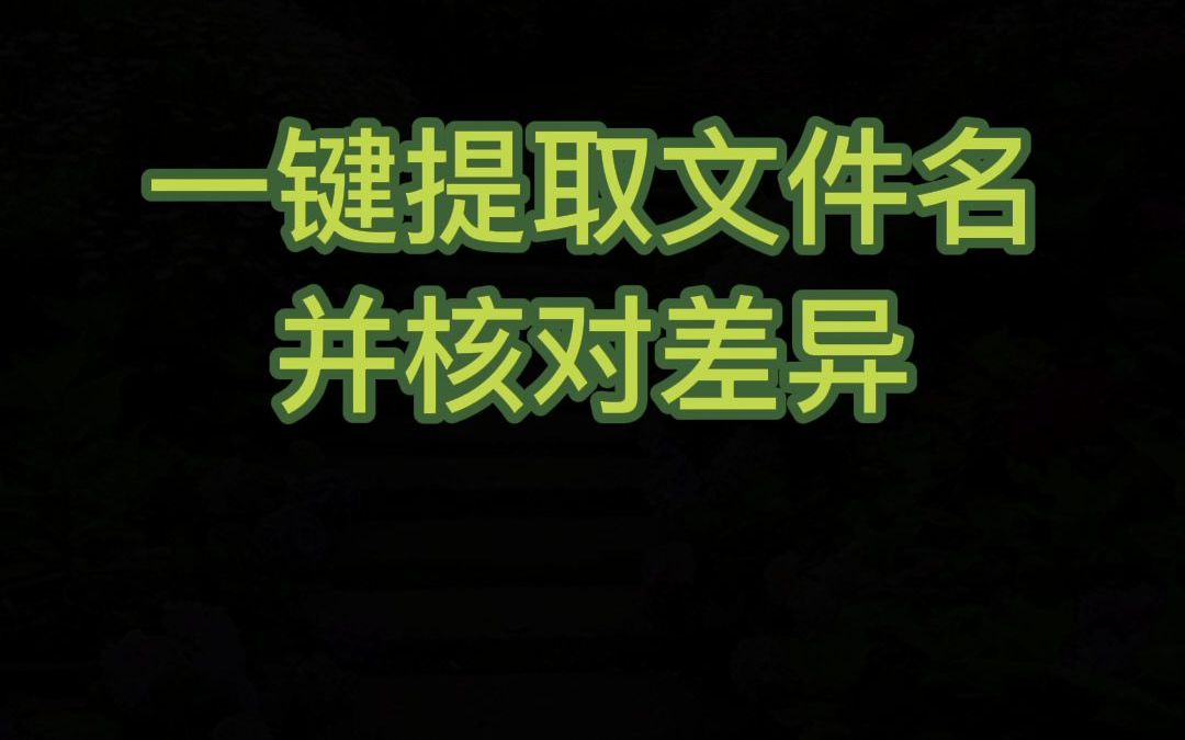 Excel一键提取文件名并核对差异技巧哔哩哔哩bilibili