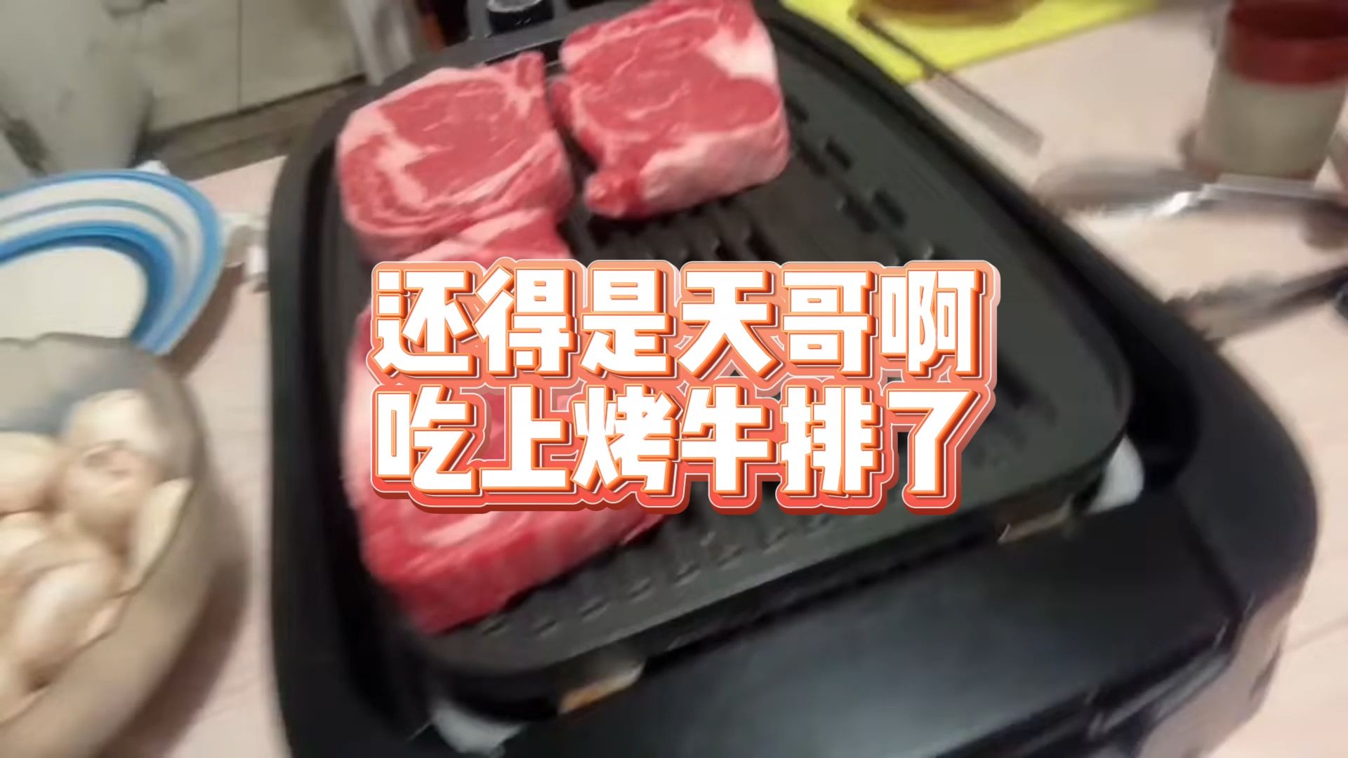 天哥生活越来越好了捏,都吃上牛排了!哔哩哔哩bilibili