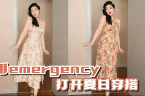 Download Video: 用emergency打开夏日穿搭|140斤微胖