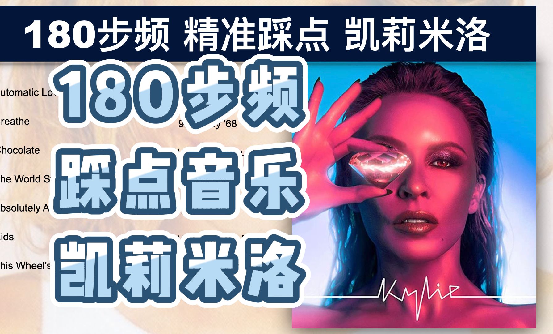 [图]【陪你畅跑奥塔哥半岛】180步频跑步音乐｜精准踩点｜Kylie Minogue