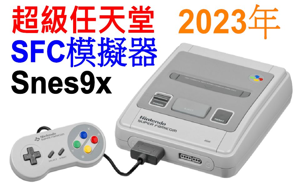 超级任天堂 SFC模拟器 Snes9x完整设定教学 2023年游戏杂谈