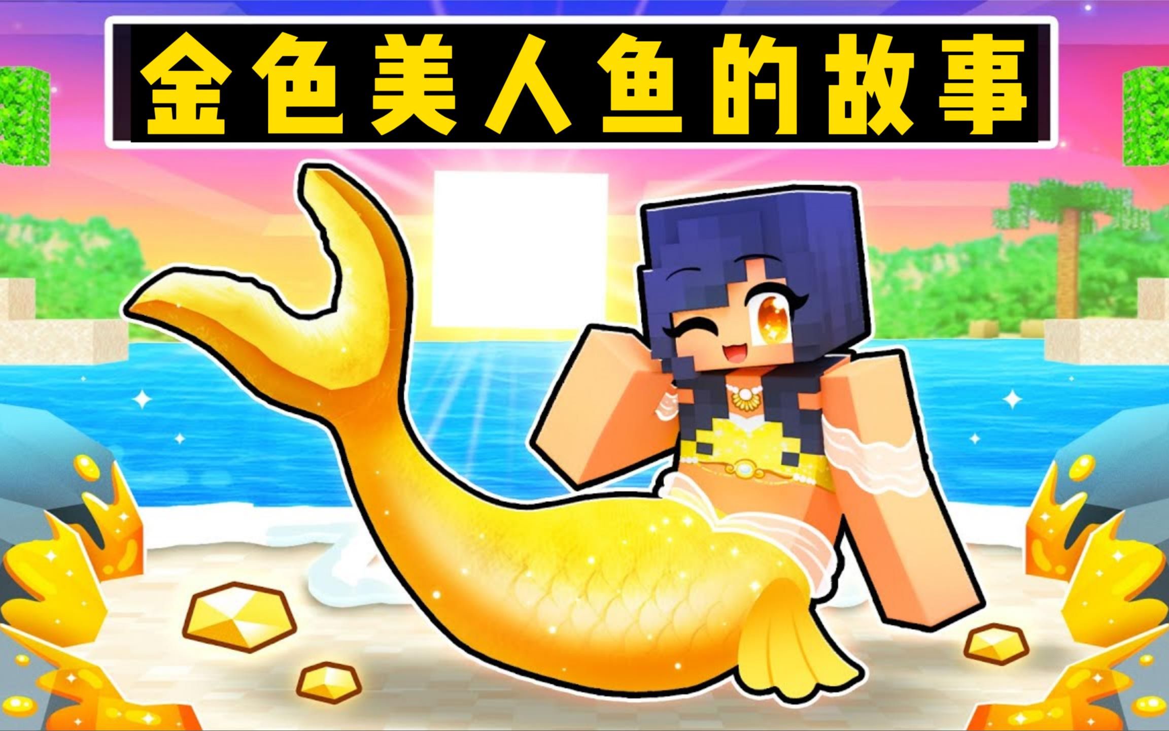 我的世界:金色美人鱼小米蕉被抓马戏团表演跳火圈!它该如何逃生