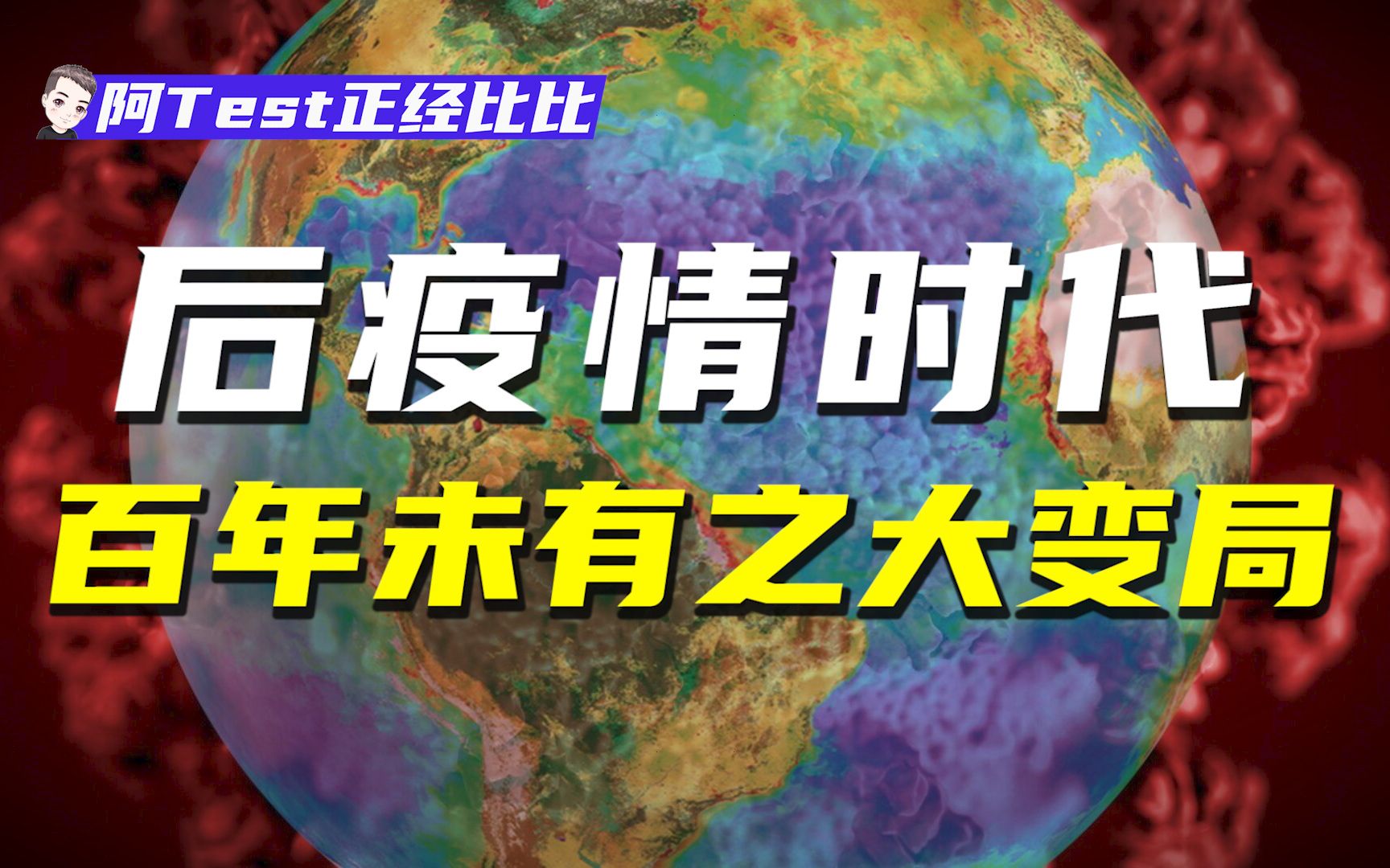 疫情爆发一年后的世界格局——中国将立于何地?【阿test正经比比】